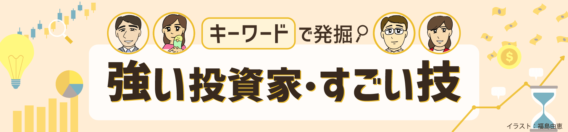 キーワードで発掘！強い投資家・すごい技