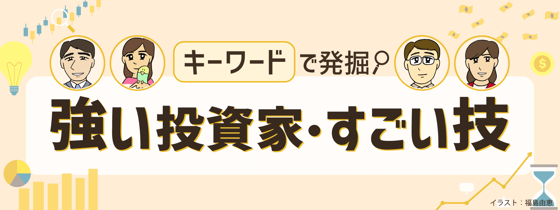 キーワードで発掘！強い投資家・すごい技