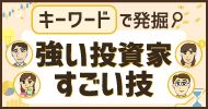 キーワードで発掘!強い投資家・すごい技